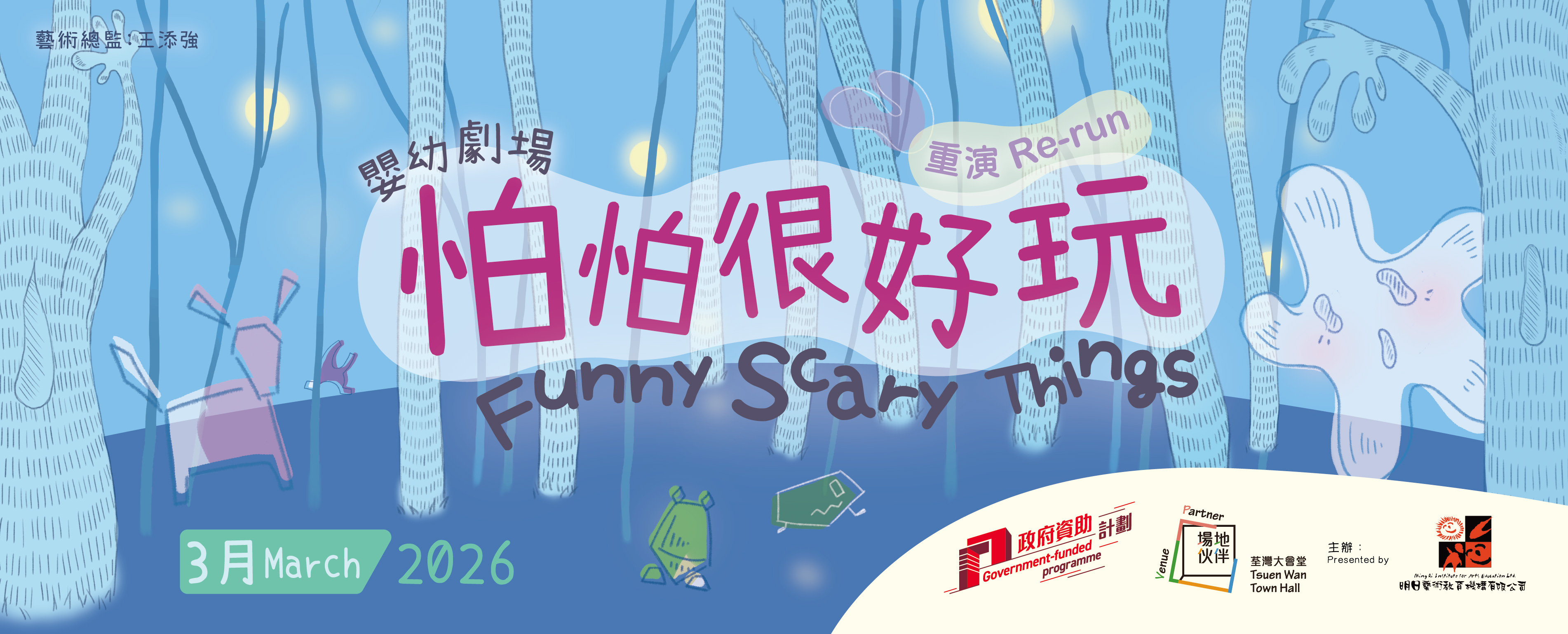 婴幼剧场《怕怕很好玩》重演